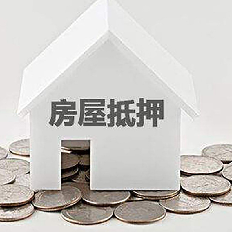 盐城房屋抵押贷款条件|银行住房抵押贷款|房子抵押