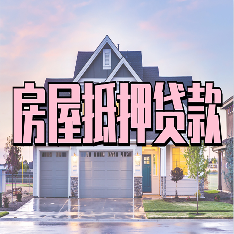 盐城房屋抵押贷款的几个误区你都知道吗