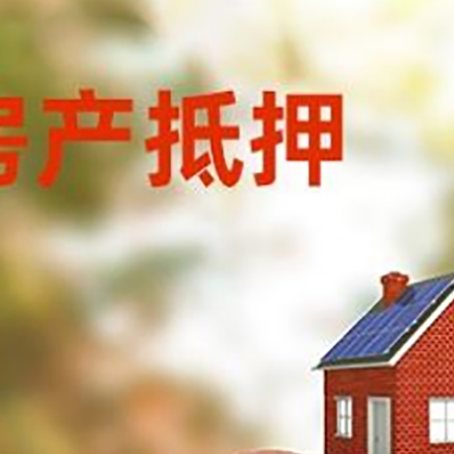 盐城房屋抵押贷款的额度?