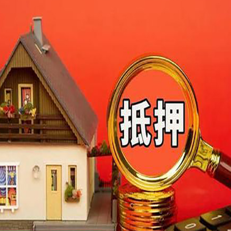 盐城房子抵押贷款的高效办理方法在这里