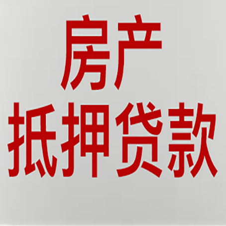 盐城房屋二次抵押贷款可以贷多少