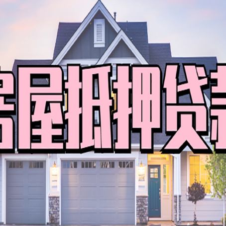 盐城贷款房子可以二次抵押贷款吗